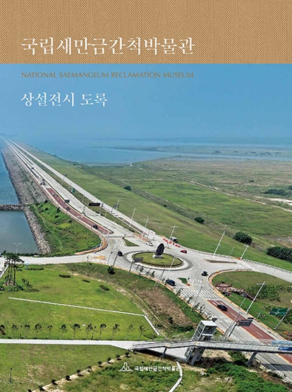 국립새만금간척박물관 상설전시 도록 섬네일 파일