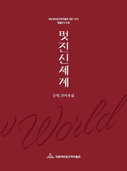 국립새만금간척박물관 개관 1주년 특별전시 도록 섬네일 파일