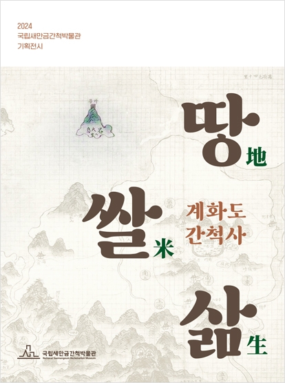 국립새만금간척박물관 기획전시 도록(계화도 간척사) 섬네일 파일