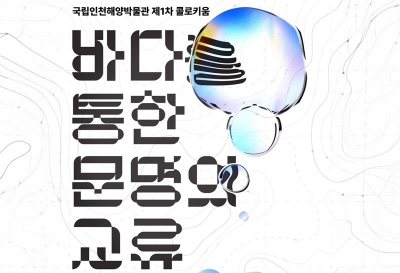 국립인천해양박물관 제1차 콜로키움 개최 안내 섬네일 파일