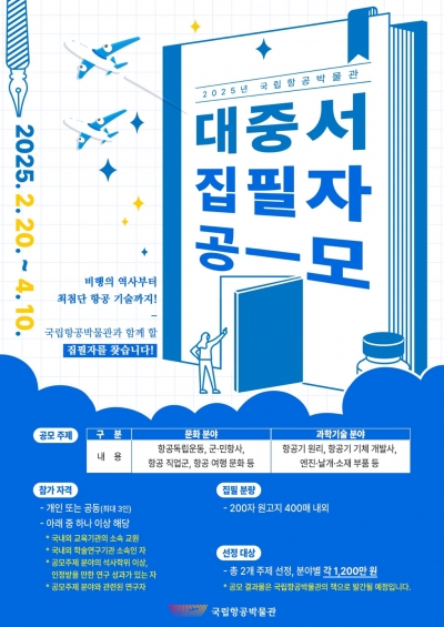 2025년 국립항공박물관 대중서 집필자 공모 안내 섬네일 파일