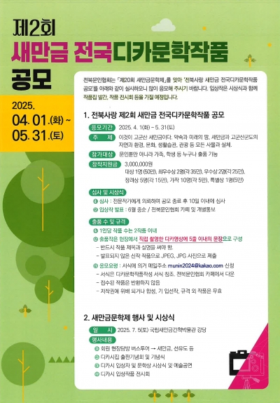 「제2회 새만금 전국디카문학작품 공모」 안내 섬네일 파일