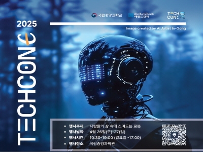 국립중앙과학관 2025 TechConE(테크콘E) 행사 안내 섬네일 파일