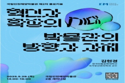 국립인천해양박물관 제2차 콜로키움 개최 안내 섬네일 파일
