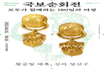 의성조문국박물관 「국보순회전, 모두가 함께하는 180일의 여정. -황금빛 매혹, 신라장신구」특별기획전 개최 안내 섬네일 파일