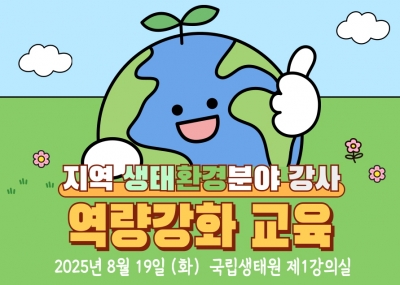 국립생태원 생태 환경분야 강사 역량강화 교육 안내 섬네일 파일