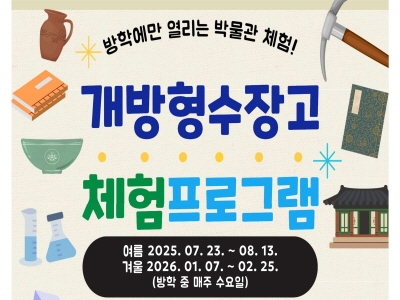 국립박물관단지 개방형수장고 체험프로그램 안내 섬네일 파일