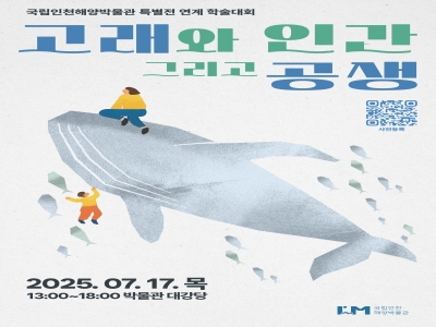 국립인천해양박물관 특별전 연계 학술대회 안내 섬네일 파일