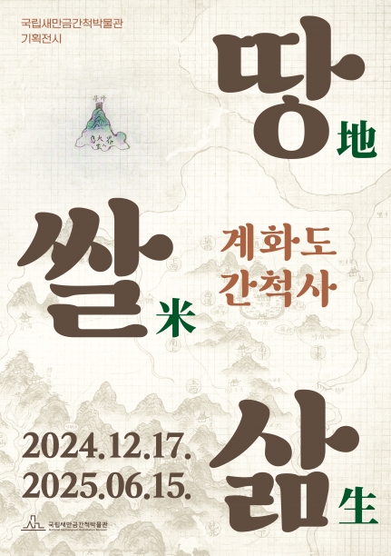 《땅地·쌀米·삶生: 계화도 간척사》