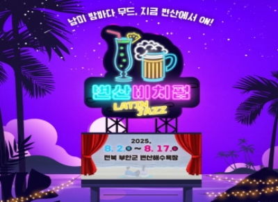 2025 「변산 비치펍」 행사 안내 섬네일 파일