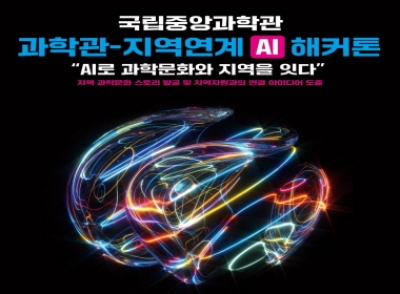 과학관-지역사회 연계 AI 해커톤 안내 섬네일 파일