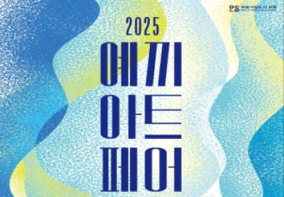 「2025 예끼아트페어」행사 개최 안내 섬네일 파일