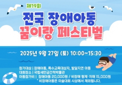 「제19회 전국 장애아동 꿈이랑 페스티벌」개최 안내 섬네일 파일