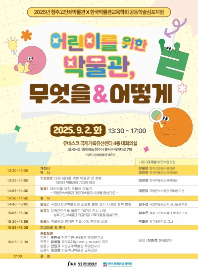 「청주고인쇄박물관 × 한국박물관교육학회 공동학술심포지엄」안내 섬네일 파일