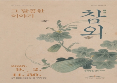 성주 성산동 고분군 전시관 2025 특별전 '참외, 그 달콤한 이야기' 개최 안내 섬네일 파일