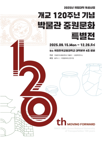 국립한국교통대학교 개교 120주년 기념 박물관 중원문화 특별전시 개최 안내 섬네일 파일