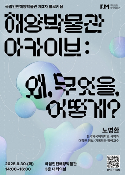 국립인천해양박물관 제3차 콜로키움 개최 안내 섬네일 파일