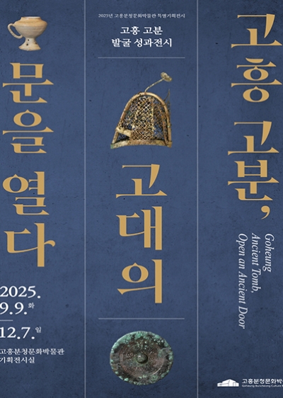 고흥분청문화박물관 기획전 「고흥 고분 발굴성과전」개최 안내 섬네일 파일