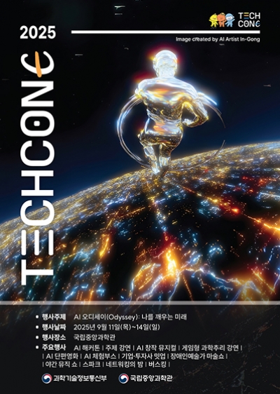 국립중앙과학관 제2회 2025 테크콘E(TechConE) 개최 안내 섬네일 파일