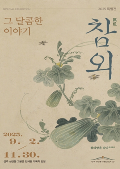 성주 성산동 고분군 전시관 2025 특별전 '참외, 그 달콤한 이야기' 개최 안내 섬네일 파일