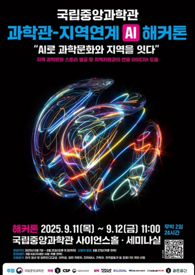 과학관-지역사회 연계 AI 해커톤 안내 섬네일 파일