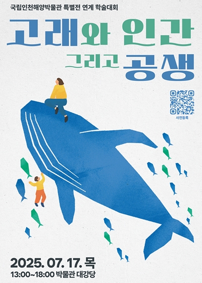 국립인천해양박물관 특별전 연계 학술대회 안내 섬네일 파일