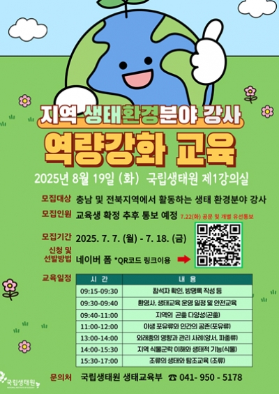 국립생태원 생태 환경분야 강사 역량강화 교육 안내 섬네일 파일
