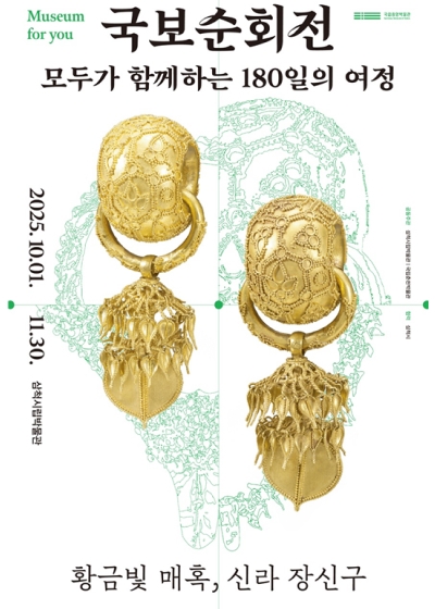 의성조문국박물관 「국보순회전, 모두가 함께하는 180일의 여정. -황금빛 매혹, 신라장신구」특별기획전 개최 안내 섬네일 파일