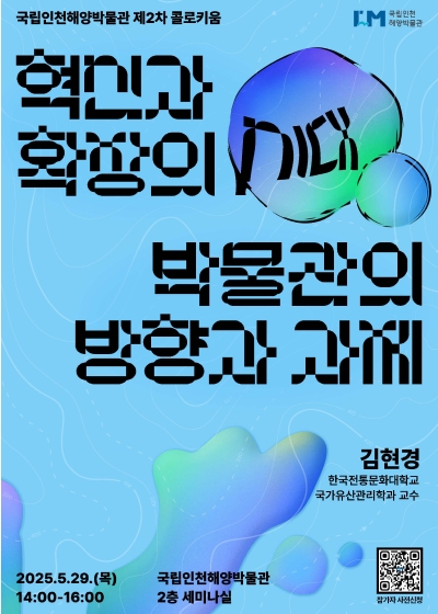 국립인천해양박물관 제2차 콜로키움 개최 안내 섬네일 파일