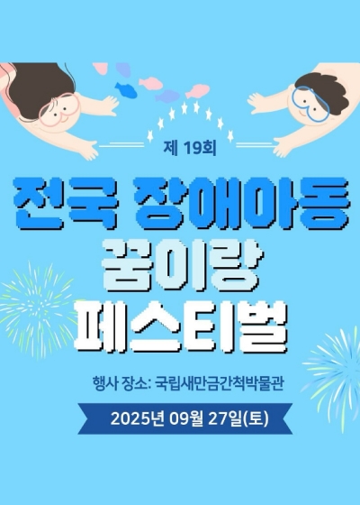 「제19회 전국 장애아동 꿈이랑 페스티벌」개최 안내 섬네일 파일