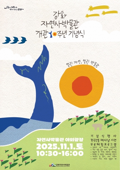 강화자연사박물관 개관 10주년 기념식 「열린 자연, 열린 박물관」안내 섬네일 파일