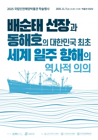 2025년 국립인천해양박물관 학술행사 개최 안내 섬네일 파일