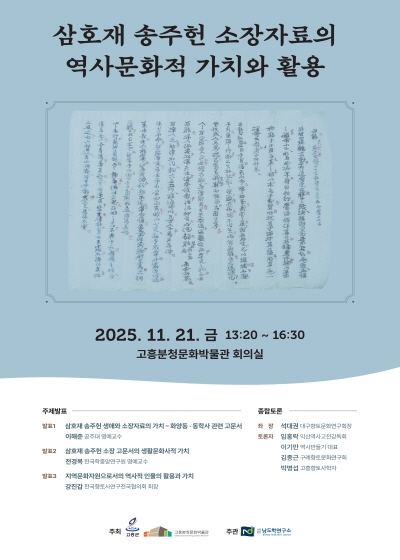 고흥분청문화박물관 「삼호재 송주헌 학술포럼」개최 안내 섬네일 파일