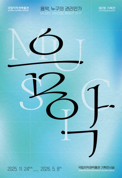 2025년 국립저작권박물관 제2회 기획전 및 학술행사 개최 안내 섬네일 파일