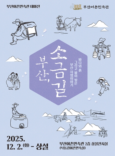 부산어촌민속관 테마전「부산, 소금길」개최 안내 섬네일 파일