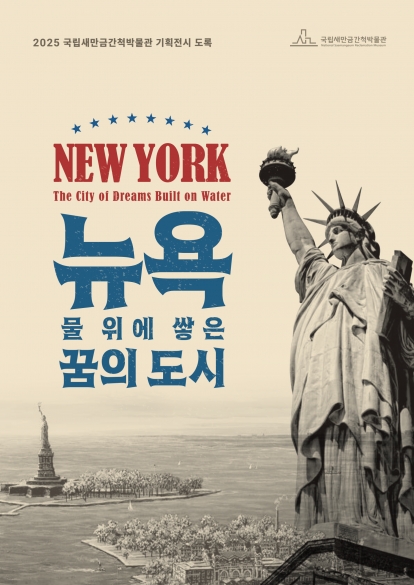 2025 국립새만금간척박물관 기획전시 도록 섬네일 파일