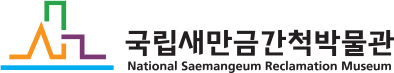 국립새만금간척박물관 시그니처