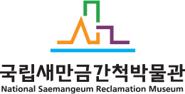 국립새만금간척박물관 시그니처