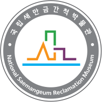 국립새만금간척박물관 심볼마크