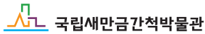 국립새만금간척박물관 로고